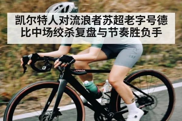 凯尔特人对流浪者苏超老字号德比中场绞杀复盘与节奏胜负手
